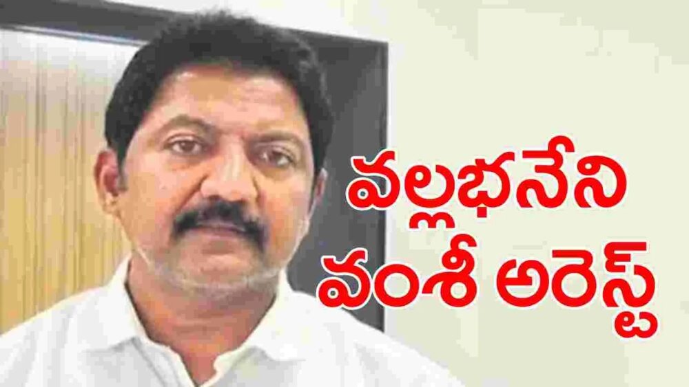 Vallabhaneni Vamsi Arrest