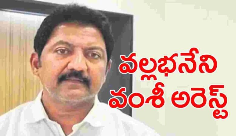 Vallabhaneni Vamsi Arrest